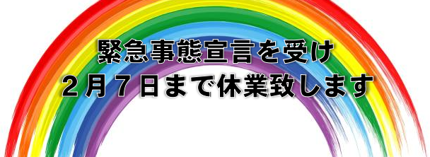 緊急事態宣言
